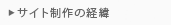 サイト制作の経緯
