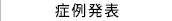 症例発表