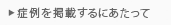 症例を掲載するにあたって