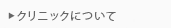 クリニックについて