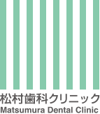 松村歯科クリニック