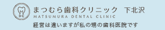 まつむら歯科クリニック 下北沢