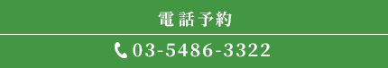 電話予約 03-5486-3322