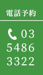 電話予約 03-5486-3322