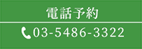 電話予約 03-5486-3322