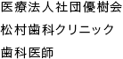 医療法人社団優樹会 松村歯科クリニック 歯科医師