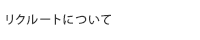 リクルートについて