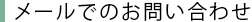 メールでのお問い合わせ