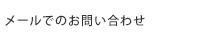 メールでのお問い合わせ