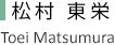 松村 東栄