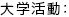 大学活動