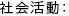 社会活動