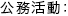 公務活動
