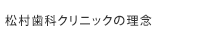 松村歯科クリニックの理念