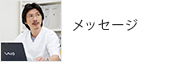 メッセージ