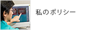 私のポリシー