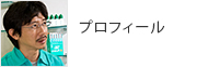 プロフィール