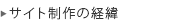 サイト制作の経緯