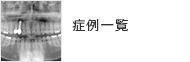 症例一覧
