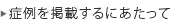 症例を掲載するにあたって