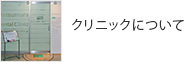 クリニックについて