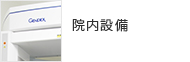 院内設備