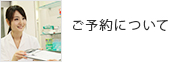 ご予約について