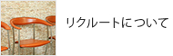 リクルートについて