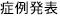 症例発表