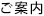 ご案内