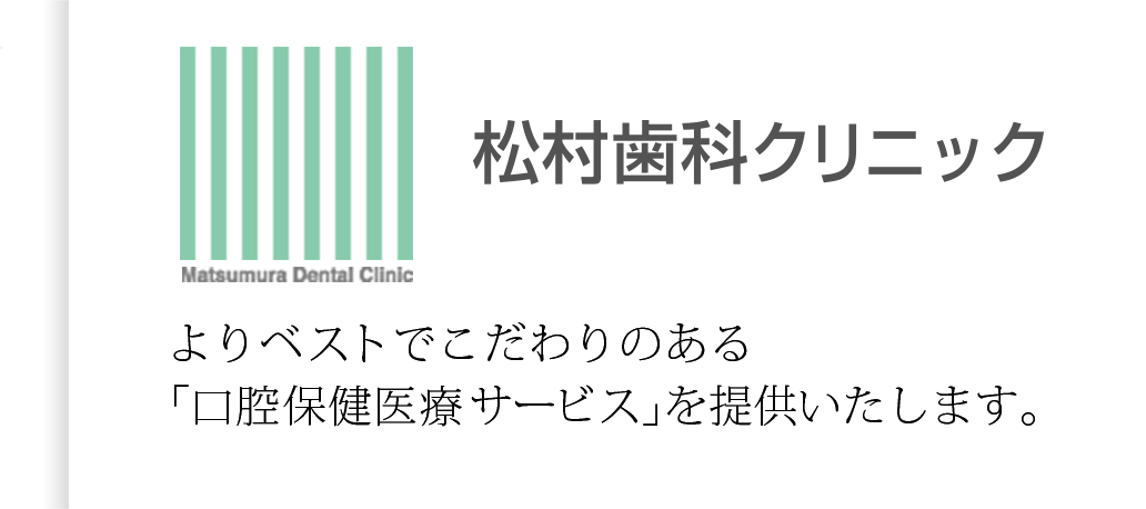 松村歯科クリニック